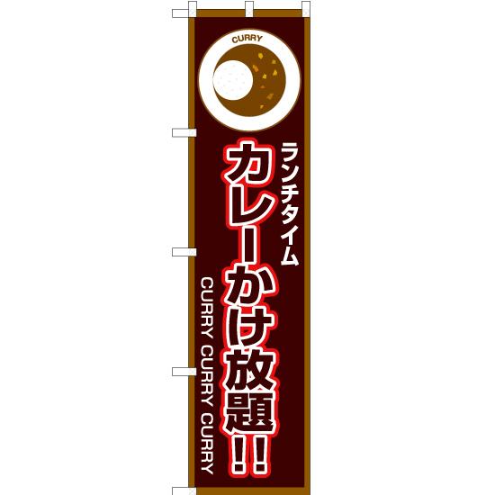 のぼり旗 3枚セット ランチタイム カレーかけ放題 (茶) OKS-190