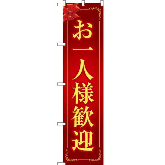のぼり旗 3枚セット お一人様歓迎 (赤) OKS-242 ［スマートサイズ］