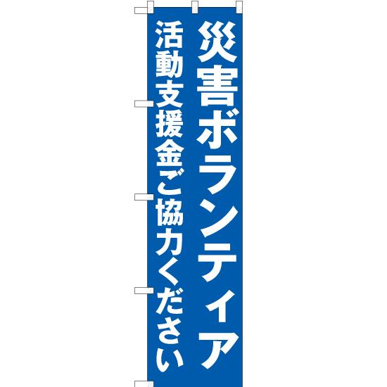 のぼり旗 3枚セット 災害ボランティア 活動支援金ご協力ください OKS-313