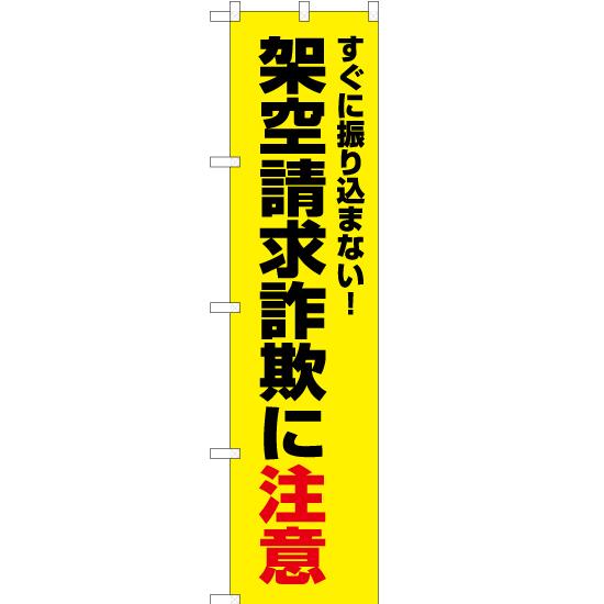 のぼり旗 3枚セット 架空請求詐欺に注意 (黄) OKS-342