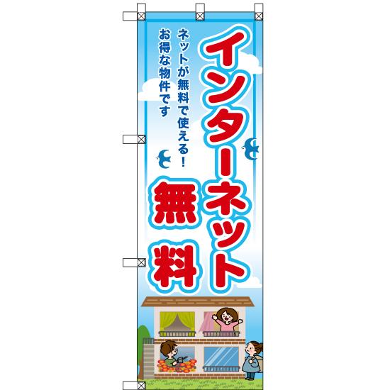 のぼり旗 3枚セット (小) インターネット無料 RE-66