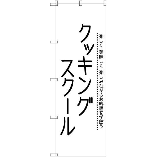 のぼり旗 3枚セット クッキングスクール SKE-1234