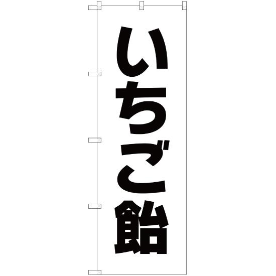 のぼり旗 3枚セット いちご飴 SKE-177