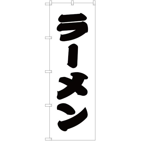 のぼり旗 3枚セット ラーメン SKE-255