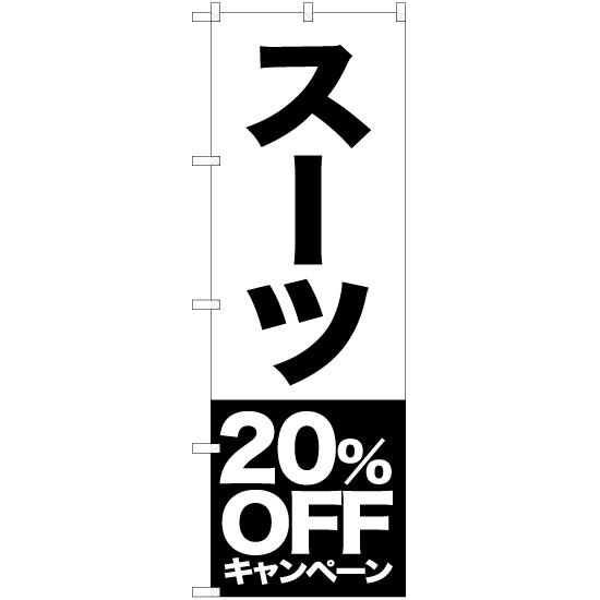 のぼり旗 3枚セット スーツ 20%OFFキャンペーン SKE-406