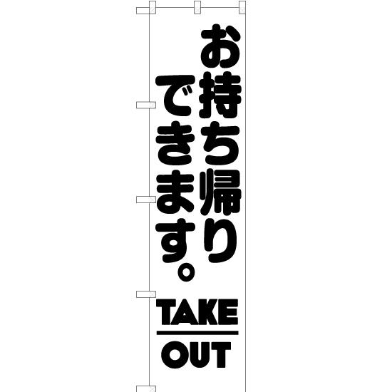 のぼり旗 3枚セット お持ち帰りできます (TAKE OUT) SKES-070