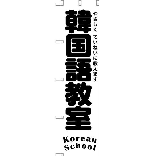 のぼり旗 3枚セット 韓国語教室 SKES-1199