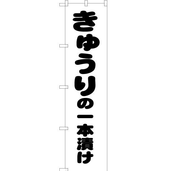 のぼり旗 3枚セット きゅうりの一本漬け SKES-168