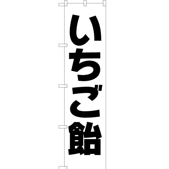 のぼり旗 3枚セット いちご飴 SKES-177