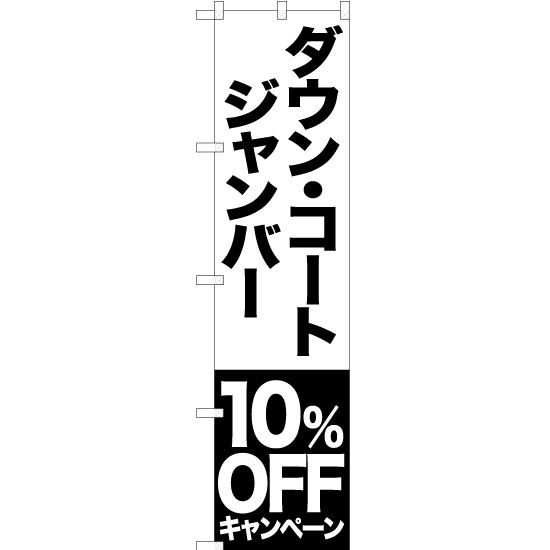 のぼり旗 3枚セット ダウン コート ジャンバー 10%OFFキャンペーン SKES-410