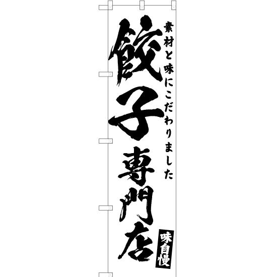 のぼり旗 3枚セット 餃子専門店 SKES-460