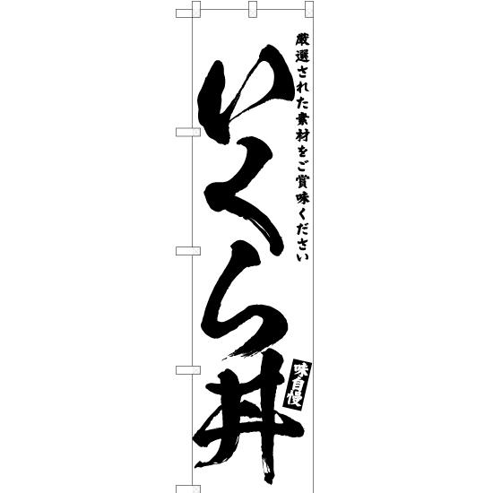 のぼり旗 3枚セット いくら丼 SKES-594