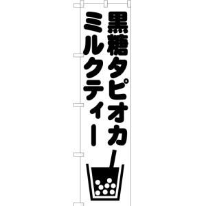 のぼり旗 3枚セット 黒糖タピオカミルクティー SKES-874