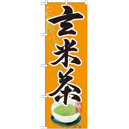 のぼり旗 3枚セット 玄米茶 SNB-2218