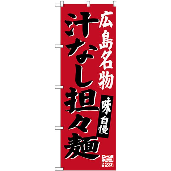 のぼり旗 3枚セット 広島名物 汁なし担々麺 SNB-3366