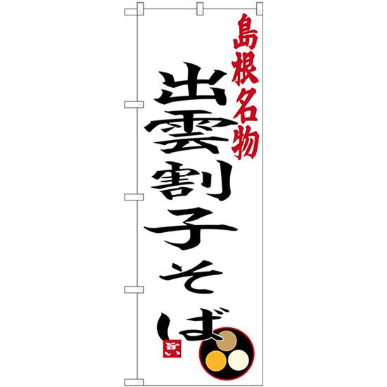 のぼり旗 3枚セット 島根名物 出雲割子そば SNB-3409