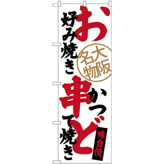 のぼり旗 3枚セット お好み焼き 串かつ どて焼き 大阪名物 SNB-3465
