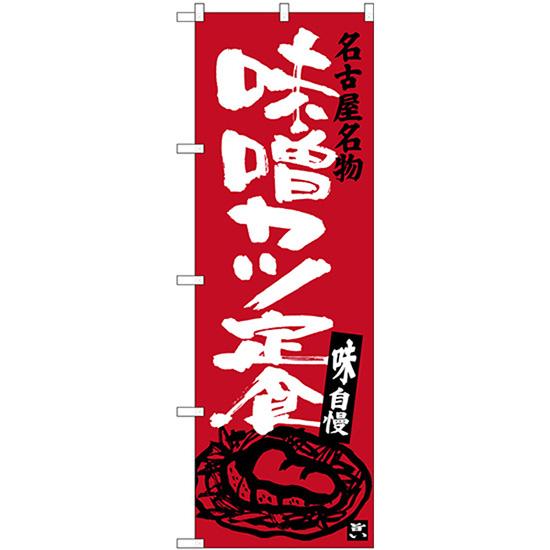 のぼり旗 3枚セット 名古屋名物 味噌カツ定食 SNB-3541