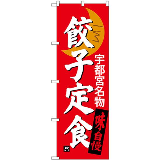 のぼり旗 3枚セット 餃子定食 宇都宮名物 SNB-3935