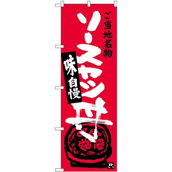のぼり旗 3枚セット ソースカツ丼 SNB-3943