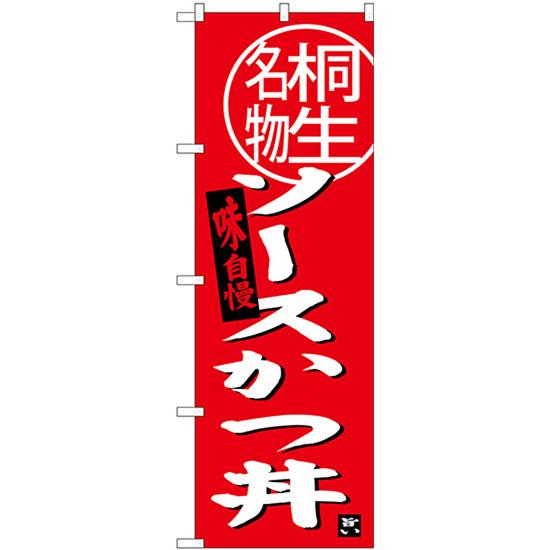 のぼり旗 3枚セット ソースカツ丼 桐生名物 SNB-3944