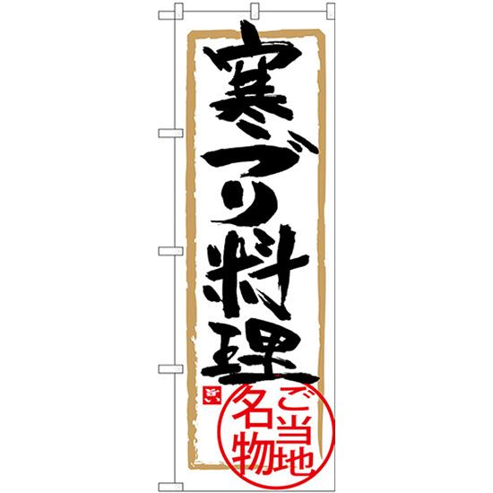 のぼり旗 3枚セット 寒ブリ料理 SNB-4008