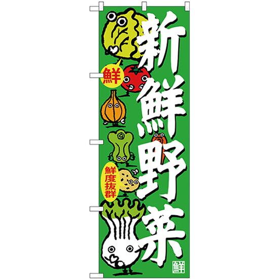 のぼり旗 3枚セット 新鮮野菜 SNB-4366