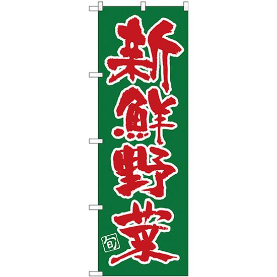 のぼり旗 3枚セット 新鮮野菜 SNB-4463