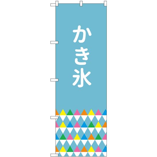 のぼり旗 3枚セット かき氷 鱗模様 SNB-4919