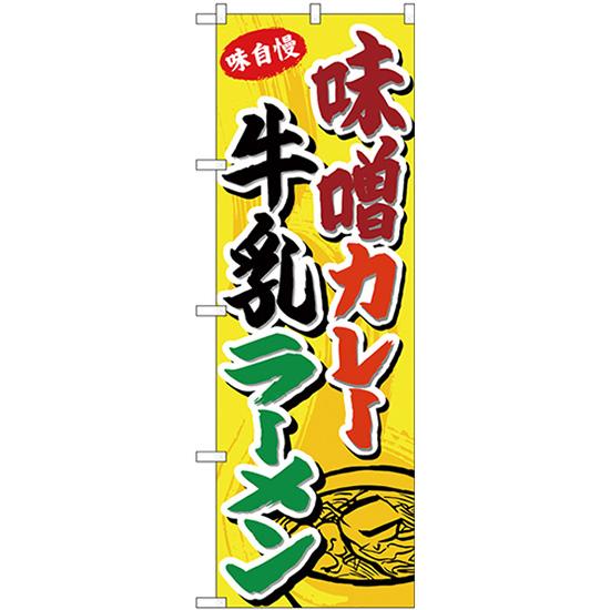 のぼり旗 3枚セット 味噌カレー牛乳ラーメン SNB-4975
