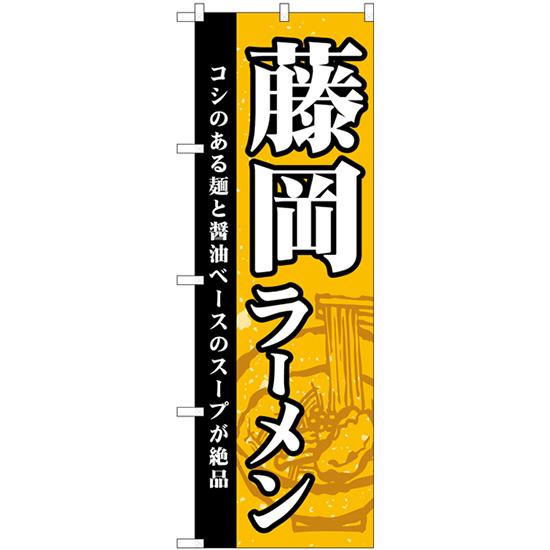 のぼり旗 3枚セット 藤岡ラーメン SNB-5290
