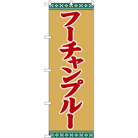 のぼり旗 3枚セット フーチャンプルー SNB-5394