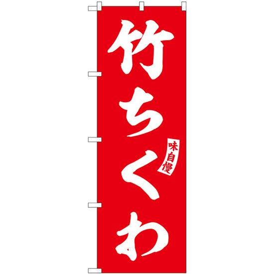 のぼり旗 3枚セット 竹ちくわ 赤 白文字 SNB-6188