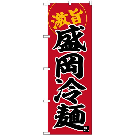 のぼり旗 3枚セット 盛岡冷麺 SNB-6267
