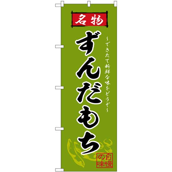 のぼり旗 3枚セット ずんだもち 名物 SNB-6277