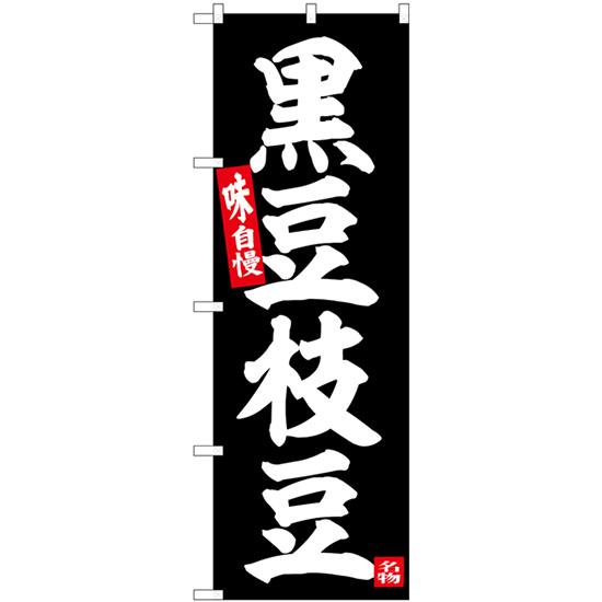 のぼり旗 3枚セット 黒豆枝豆 SNB-6379