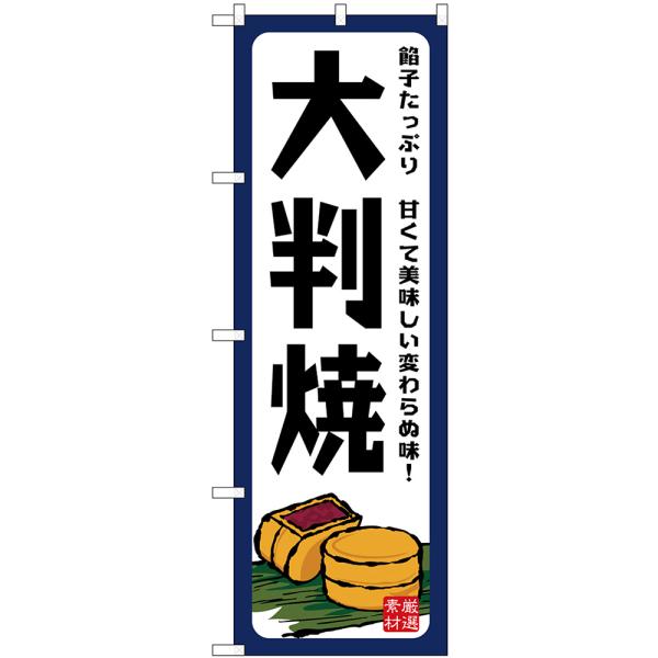 のぼり旗 3枚セット 大判焼 餡子たっぷり SNB-7690