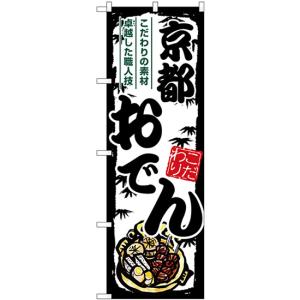 のぼり旗 3枚セット 京都おでん SNB-7906