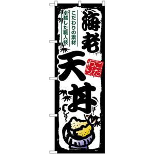 のぼり旗 3枚セット 海老天丼 SNB-7916の商品画像