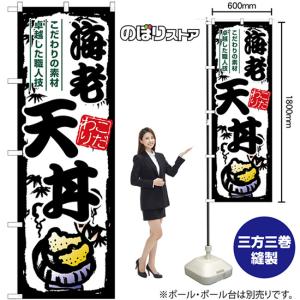 のぼり旗 3枚セット 海老天丼 SNB-7916の詳細画像1