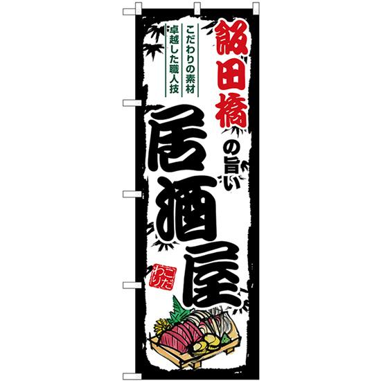 のぼり旗 3枚セット 飯田橋の旨い居酒屋 SNB-7961