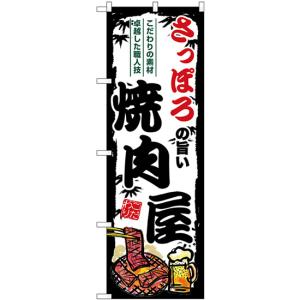 のぼり旗 3枚セット さっぽろの旨い焼肉屋 SNB-8303