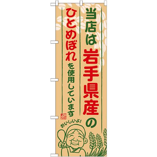 のぼり旗 3枚セット 岩手県産のひとめぼれ SNB-881