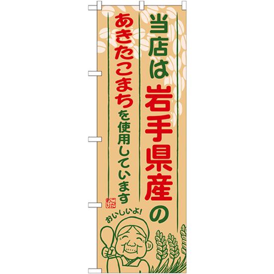 のぼり旗 3枚セット 岩手県産のあきたこまち SNB-882