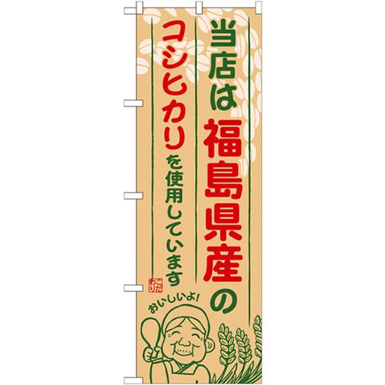 のぼり旗 3枚セット 福島県産のコシヒカリ SNB-893