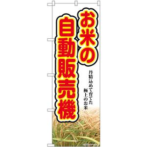 のぼり旗 3枚セット お米の自動販売機 丹精込めて SNB-8950