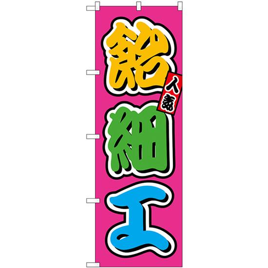 のぼり旗 3枚セット 飴細工 屋台 (カラフル) SNB-9237