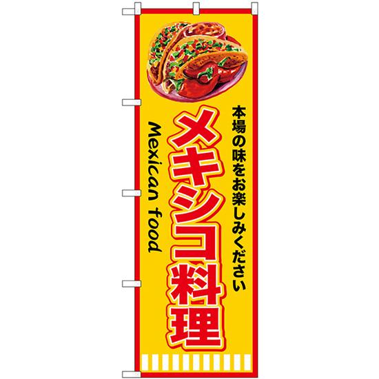 のぼり旗 3枚セット メキシコ料理 (赤黄) SNB-9451