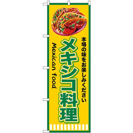 のぼり旗 3枚セット メキシコ料理 (緑黄) SNB-9452