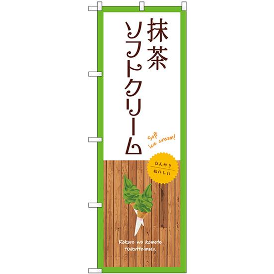 のぼり旗 3枚セット 抹茶ソフトクリーム (白) SNB-9550